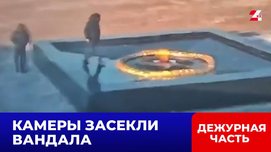 Неуважение к мемориалу: в Уральске задержали нарушителя у Вечного огня