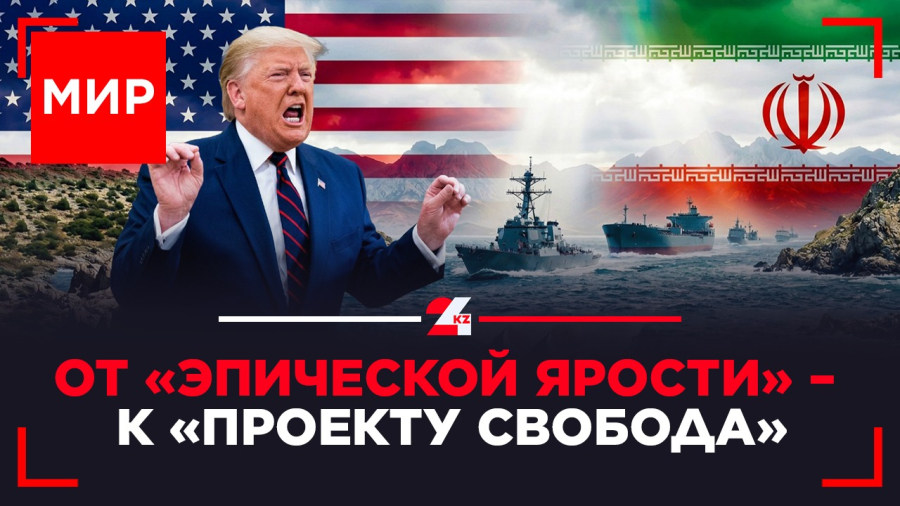 Что Трамп ждёт от Ирана? | МИР