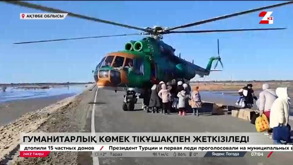 Су тасқыны. Тікұшақтың ғана көмегі тиіп тұр