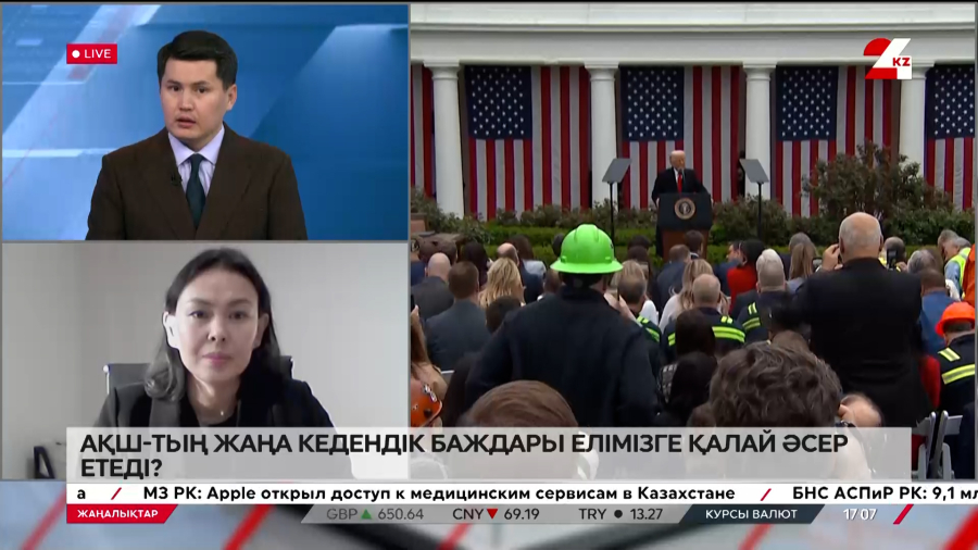 АҚШ-тың жаңа кедендік баждары елімізге қалай әсер етеді? Альмира Хамзина
