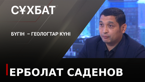 Бүгін  – Геологтар күні. Ерболат Саденов