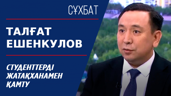 Сұхбат. Студенттерді жатақханамен қамту. Талғат Ешенкулов