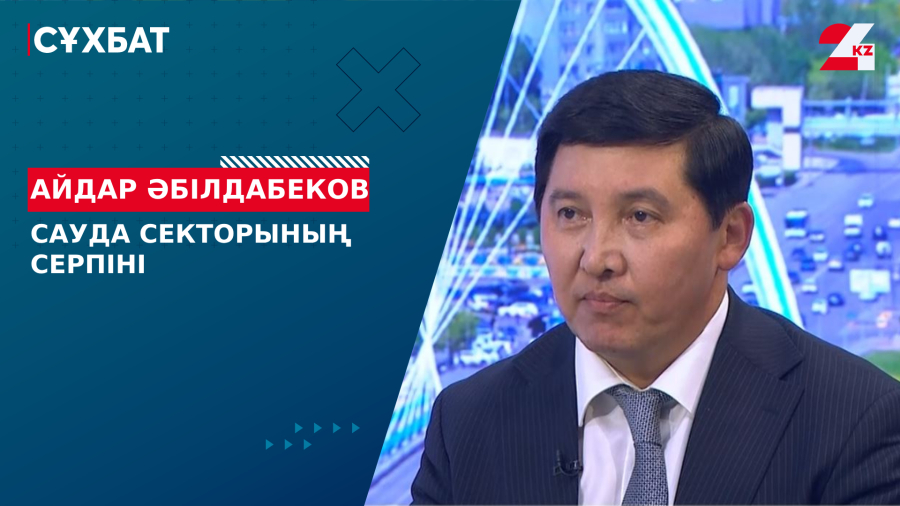 Сауда секторының серпіні. Айдар Әбілдабеков