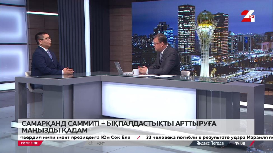 Самарқанд саммиті – ықпалдастықты арттыратын маңызды қадам