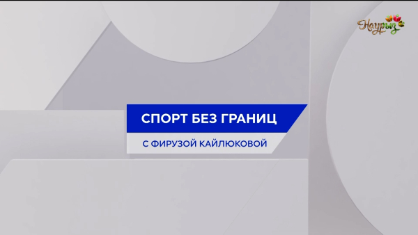 Историческая победа: Назым Кызайбай – трёхкратная чемпионка мира по боксу! | Спорт без границ