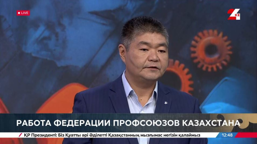 Работа Федерации профсоюзов Казахстана. Нурлан Утешев