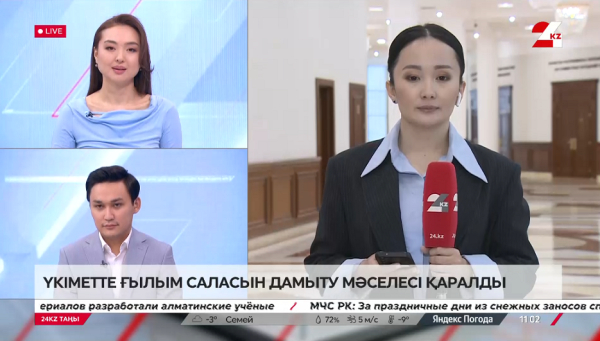 Үкіметте ғылым саласын дамыту мәселесі қаралды. LIVE