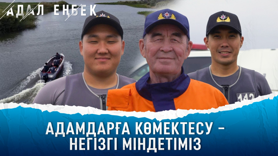 Адам өміріне араша түсер мамандар қалай жұмыс істейді?