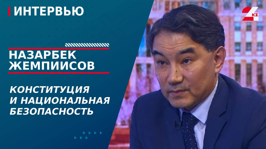 Конституция и национальная безопасность. Назарбек Жемпиисов