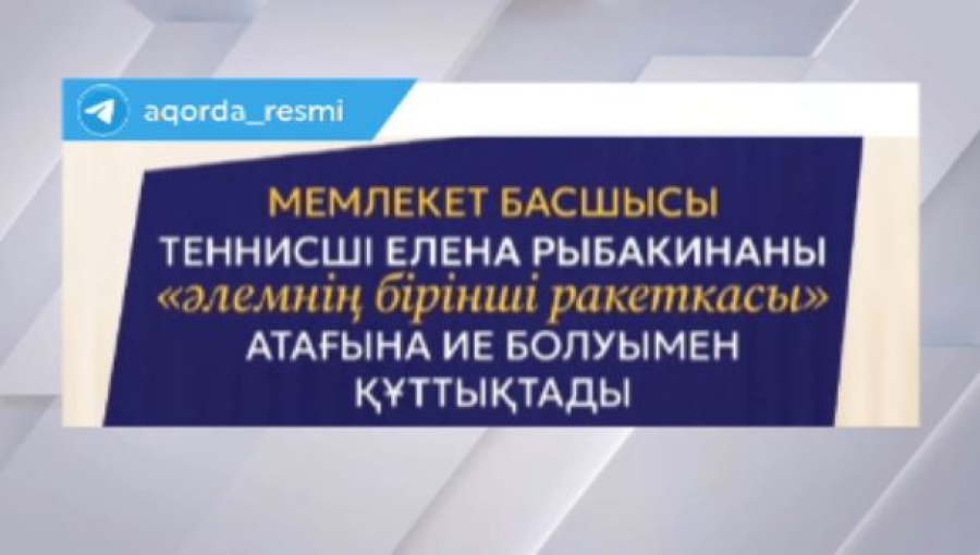 Президент Е.Рыбакинаны құттықтады