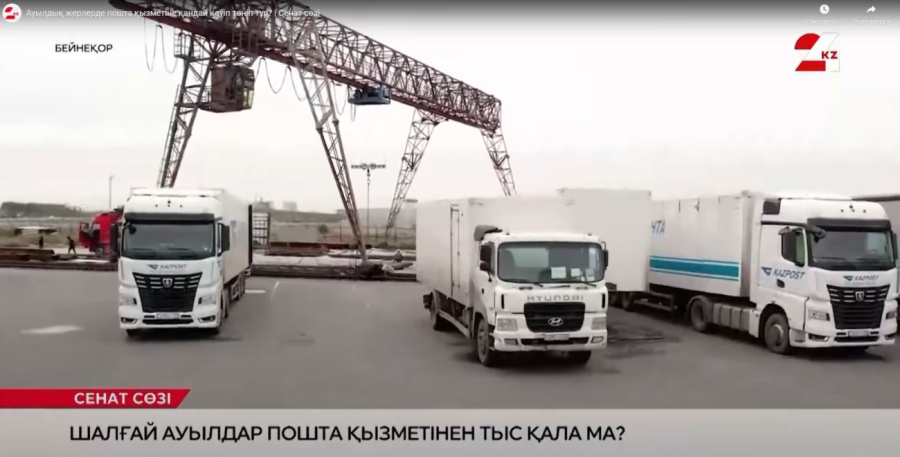 Ауылдық жерлерде пошта қызметіне қандай қауіп төніп тұр? | Cенат сөзі