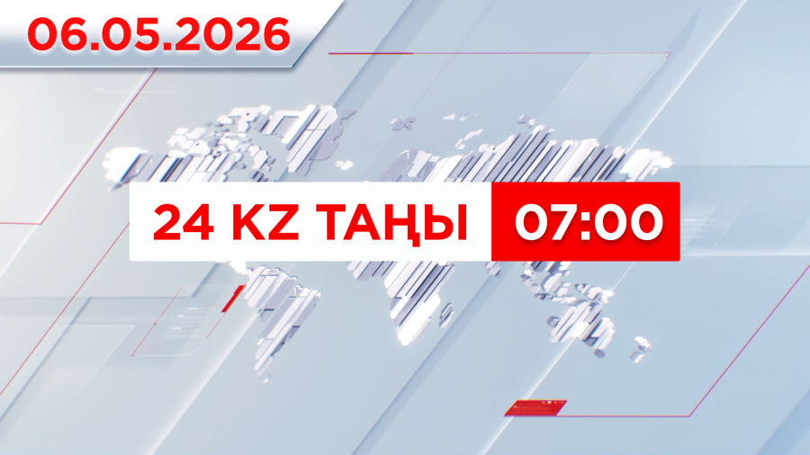 06 мамыр 2026 жыл - 07:00 | 24KZ таңы