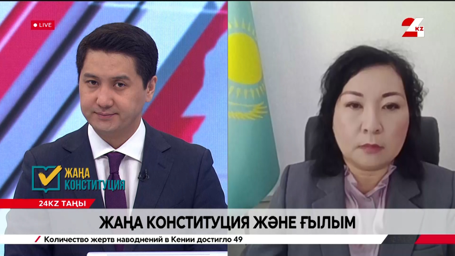 Жаңа Конституция және ғылым. Айнаш Ошибаева