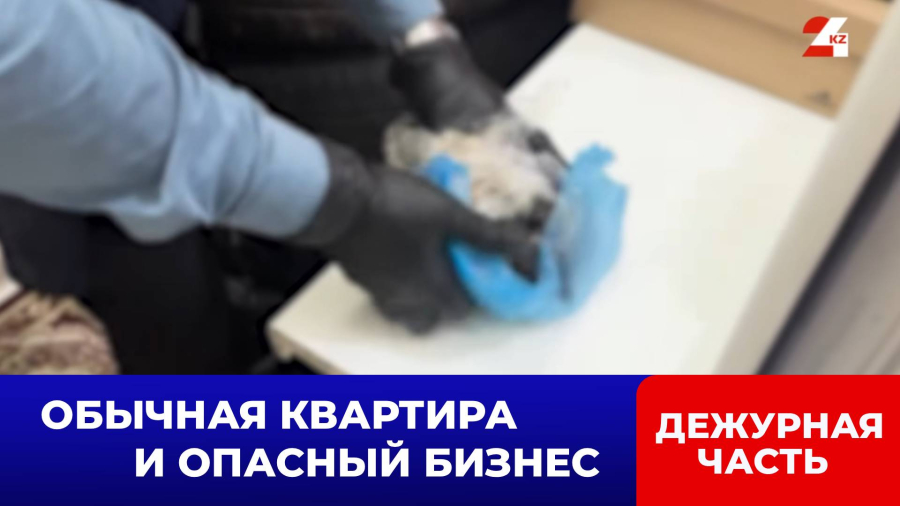 Наркосклад нашли в одной из квартир Астаны