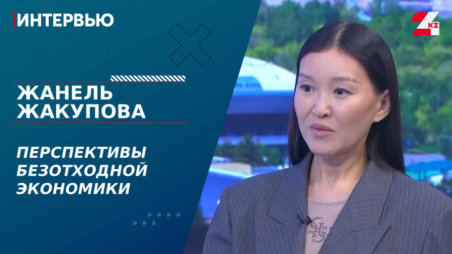 Перспективы безотходной экономики. Жанель Жакупова
