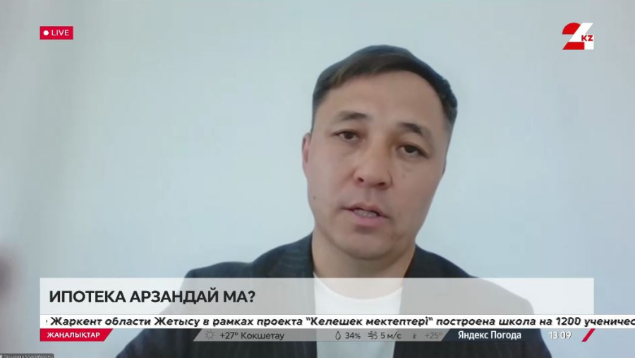 Ипотека арзандай ма? Бауыржан Ысқақ
