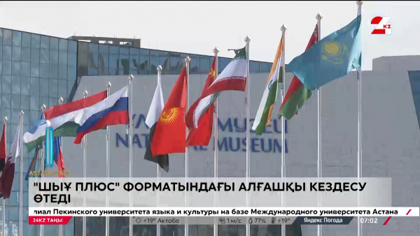 ШЫҰ+ форматындағы алғашқы кездесу өтеді