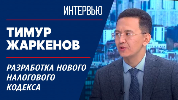Разработка нового Налогового кодекса. Тимур Жаркенов