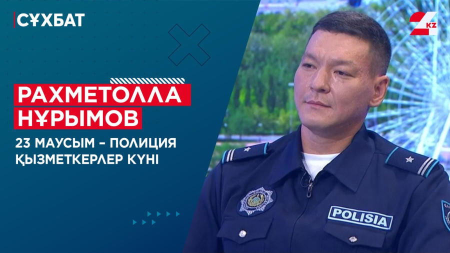 23 маусым – Полиция қызметкерлер күні. Рахметолла Нұрымов