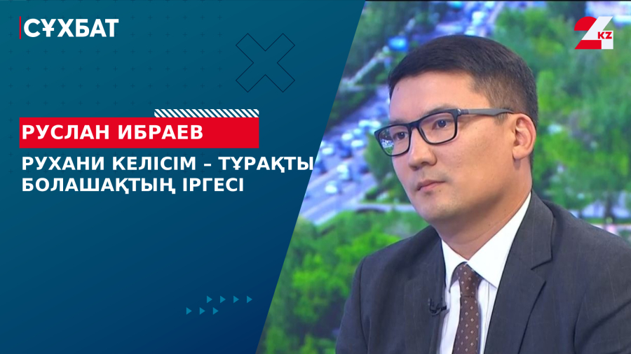 Рухани келісім – тұрақты болашақтың іргесі. Руслан Ибраев
