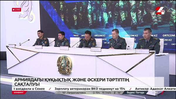 Армиядағы құқықтық және әскери тәртіптің сақталуы. Брифинг