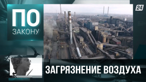 Опасно дышать: предприятия Казахстана нарушают экологическое законодательство