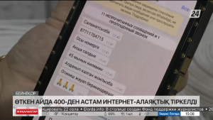 Астанада қаңтар айында 400-ден астам интернет-алаяқтық тіркелді