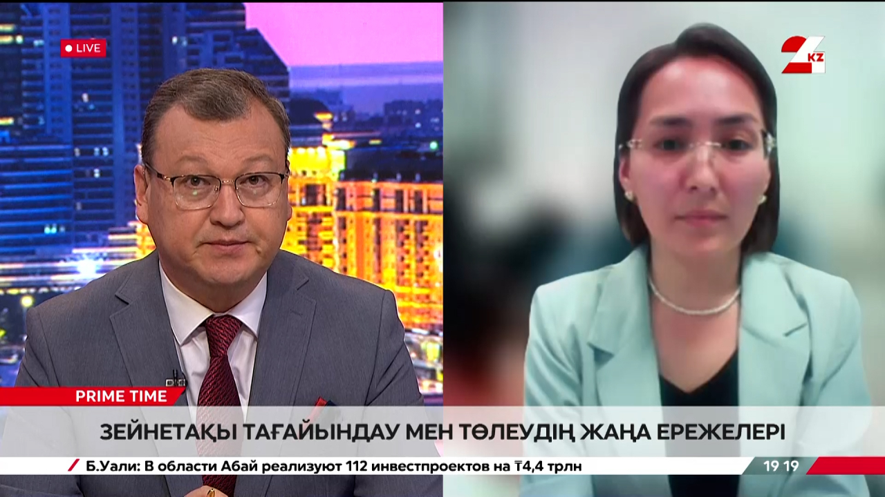 Зейнетақы тағайындау мен төлеудің жаңа ережелері. Анель Шенеева