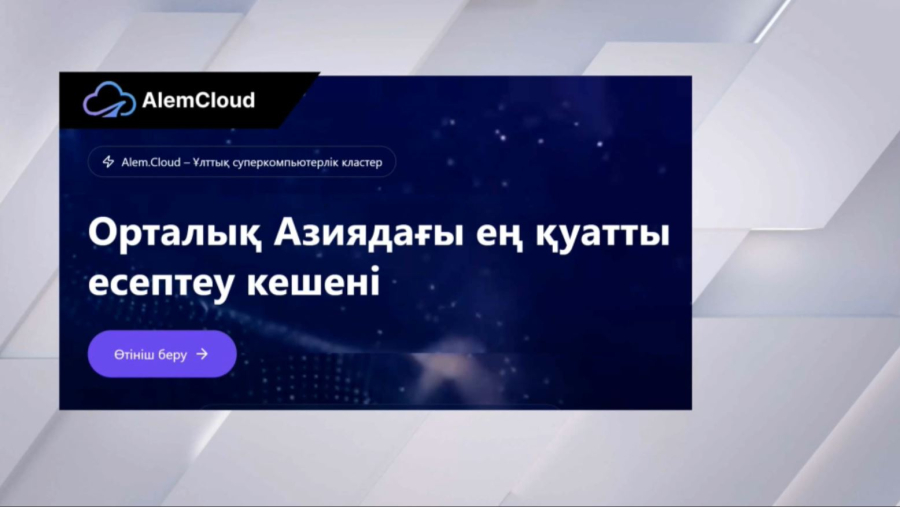 «Alem.Cloud» платформасы іске қосылды
