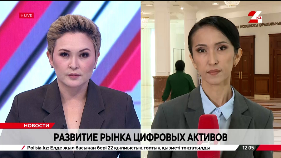 В Казахстане намерены развивать рынок цифровых активов. LIVE