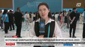 Astana International Forum 2023 завершился в столице