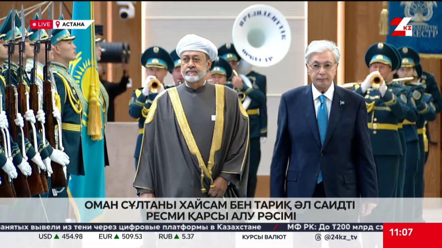 Елімізге мемлекеттік сапармен келген Оман Сұлтаны Хайсам бен Тариқ Әл Саидты ресми қарсы алу рәсімі өтті