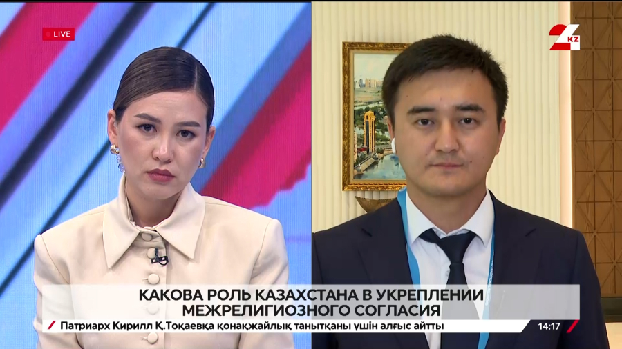 Роль Казахстана в укреплении межрелигиозного согласия. Елнар Берикбаев