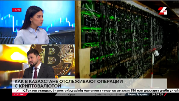 Как в Казахстане отслеживают операции с криптовалютой. Талгат Адилов