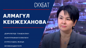 Дәрілерді таңбалау: Контрафактілікпен күресудің жаңа мүмкіндіктері. Алмагүл Кенжеханова