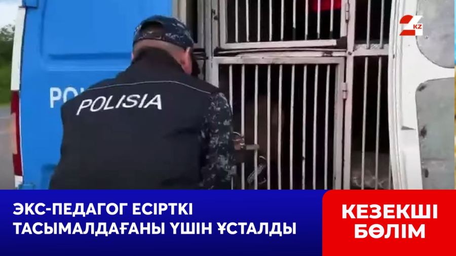 Экс-педагог есірткі тасымалдағаны үшін ұсталды