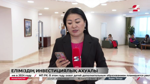 Инвестициялық ахуал. LIVE