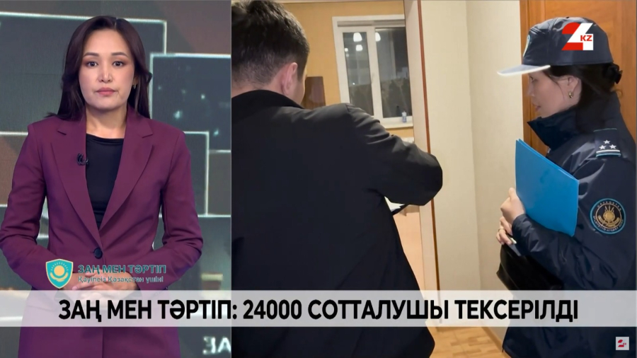 Пробациялық есепте тұрған 24 мың сотталушы тексерілді