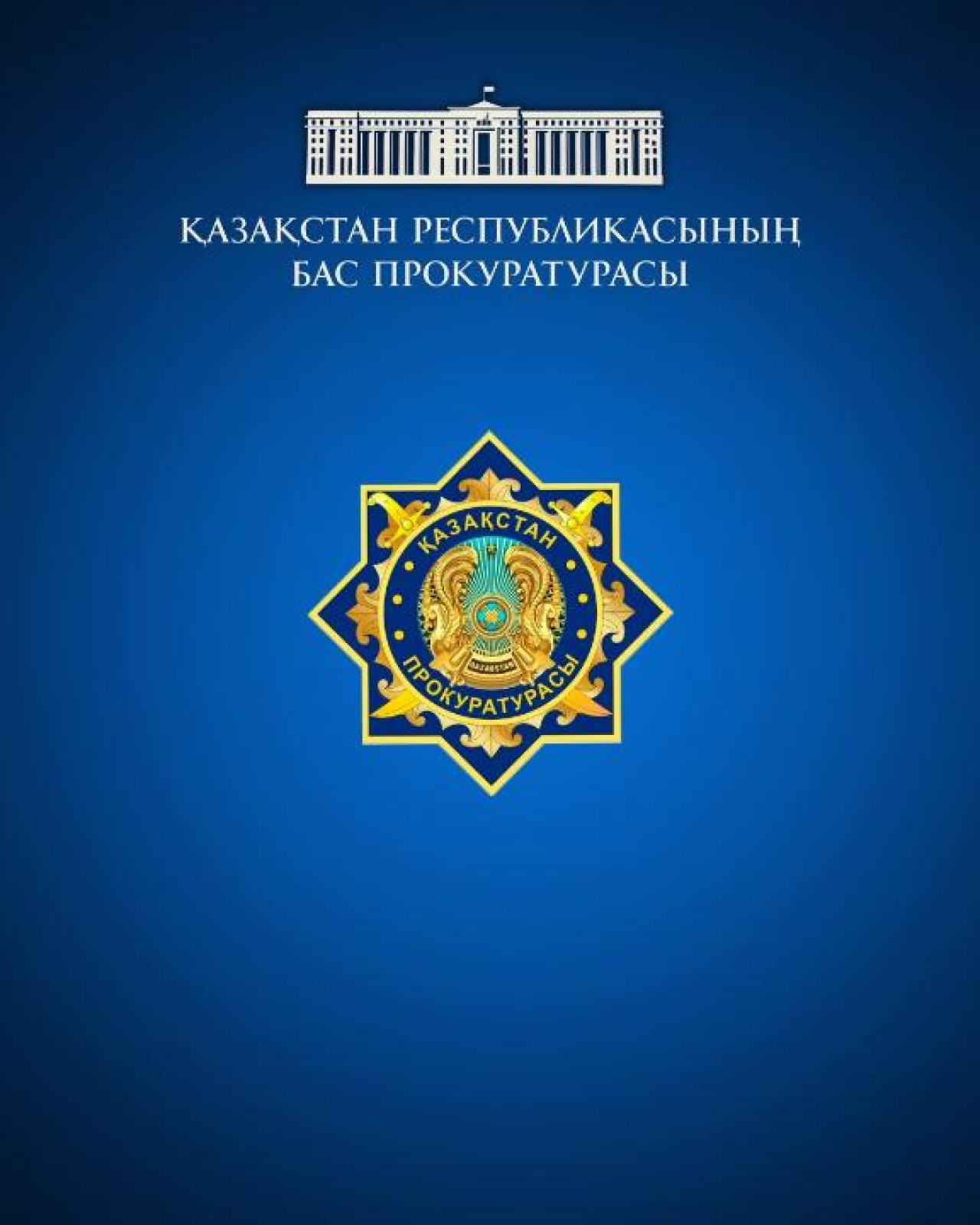 Бас прокуратура алдағы сайлауға байланысты қазақстандықтарға үндеу жасады
