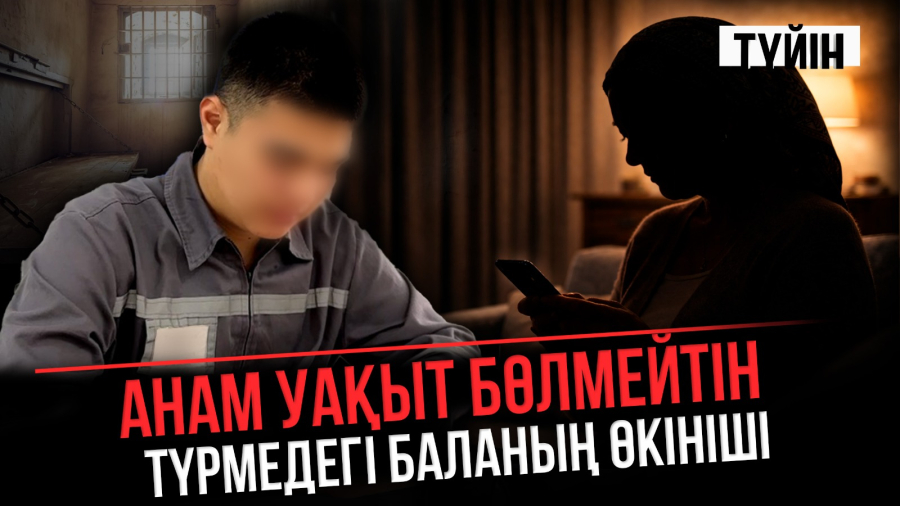 Қылмыс жасайтын жасөспірім неге көбейді? | Түйін