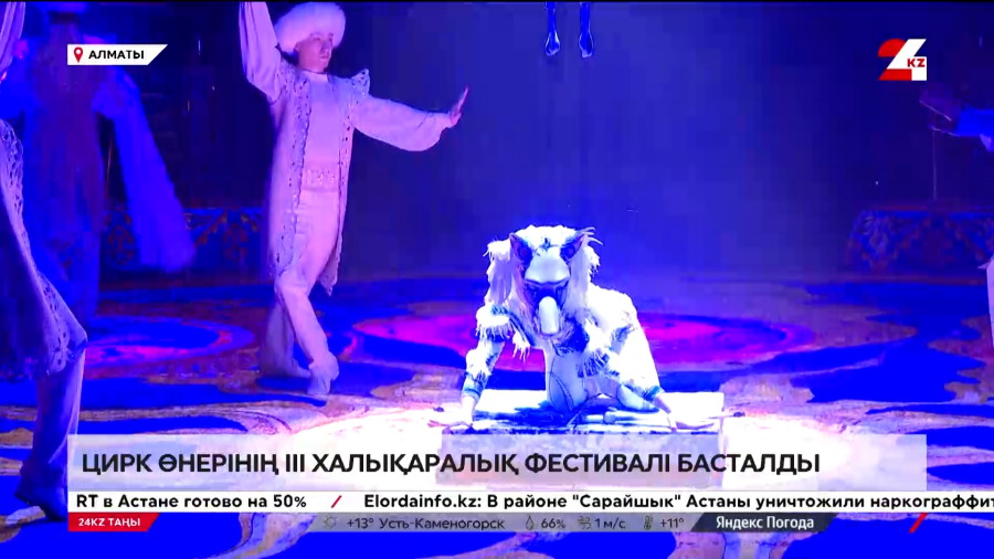 Алматыда цирк өнерінің III халықаралық фестивалі басталды