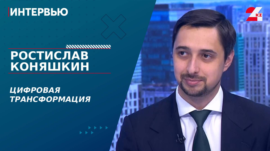 Послание-2025: цифровая трансформация. Ростислав Коняшкин