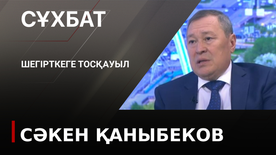 Шегірткеге тосқауыл. Сәкен Қаныбеков