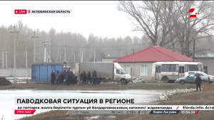 Паводковая ситуация в Актюбинской области. LIVE