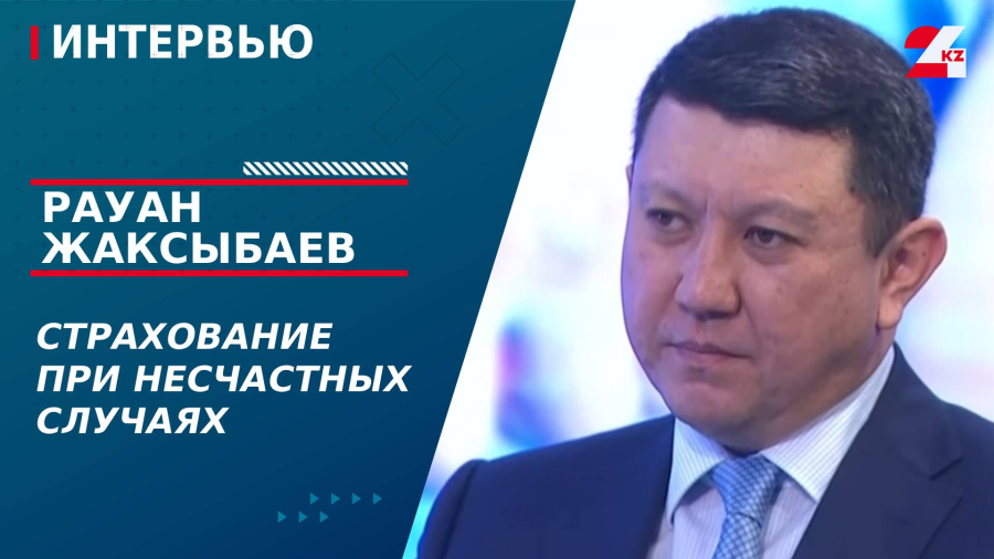 Страхование при несчастных случаях. Рауан Жаксыбаев