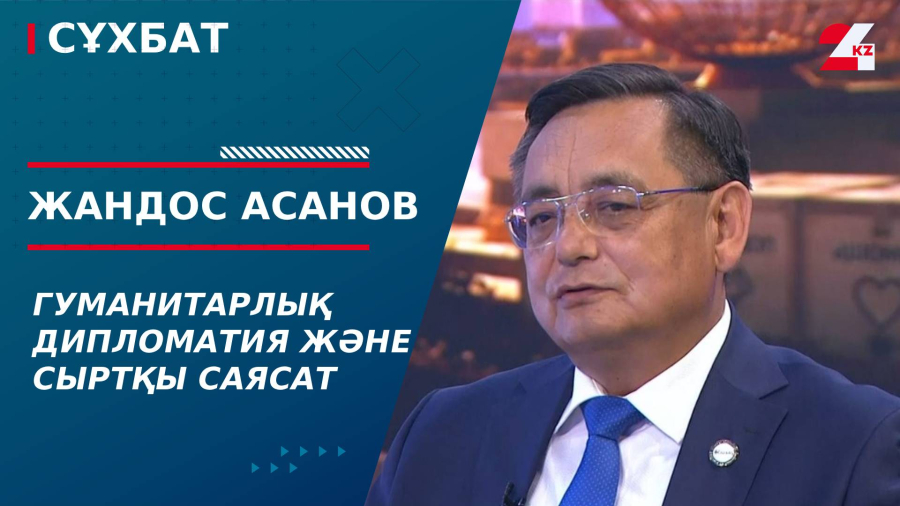 Гуманитарлық дипломатия және сыртқы саясат. Жандос Асанов