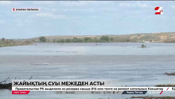 Су тасқыны. Жайық белгілі межеден асты