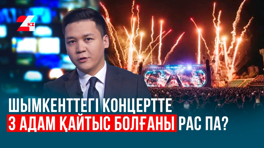 Шымкенттен шыққан шу: Концертті ұйымдастырғандар қамауға алынды