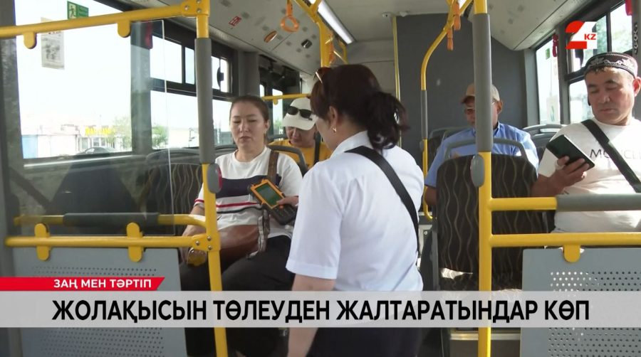 Жолақысын төлеуден жалтаратындар көп