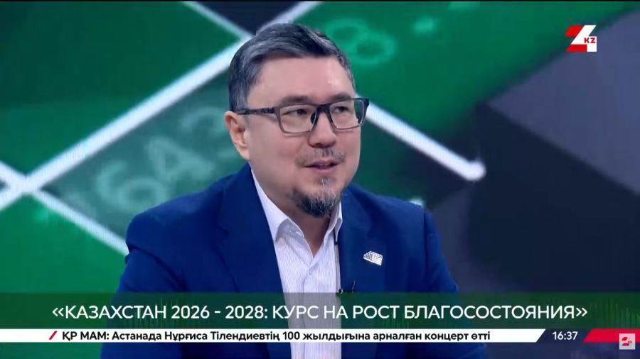Казахстан 2026 - 2028: курс на рост благосостояния. Жаныбек Айгазин